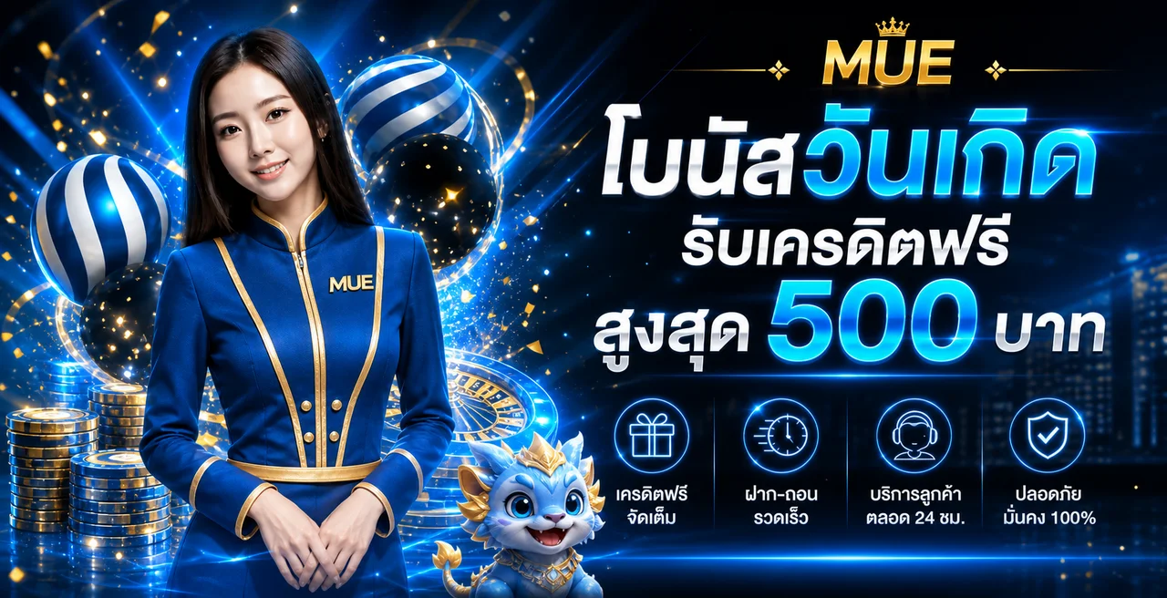 MUE หน้าแรก | คู่มือใช้งานและตรวจข้อมูล