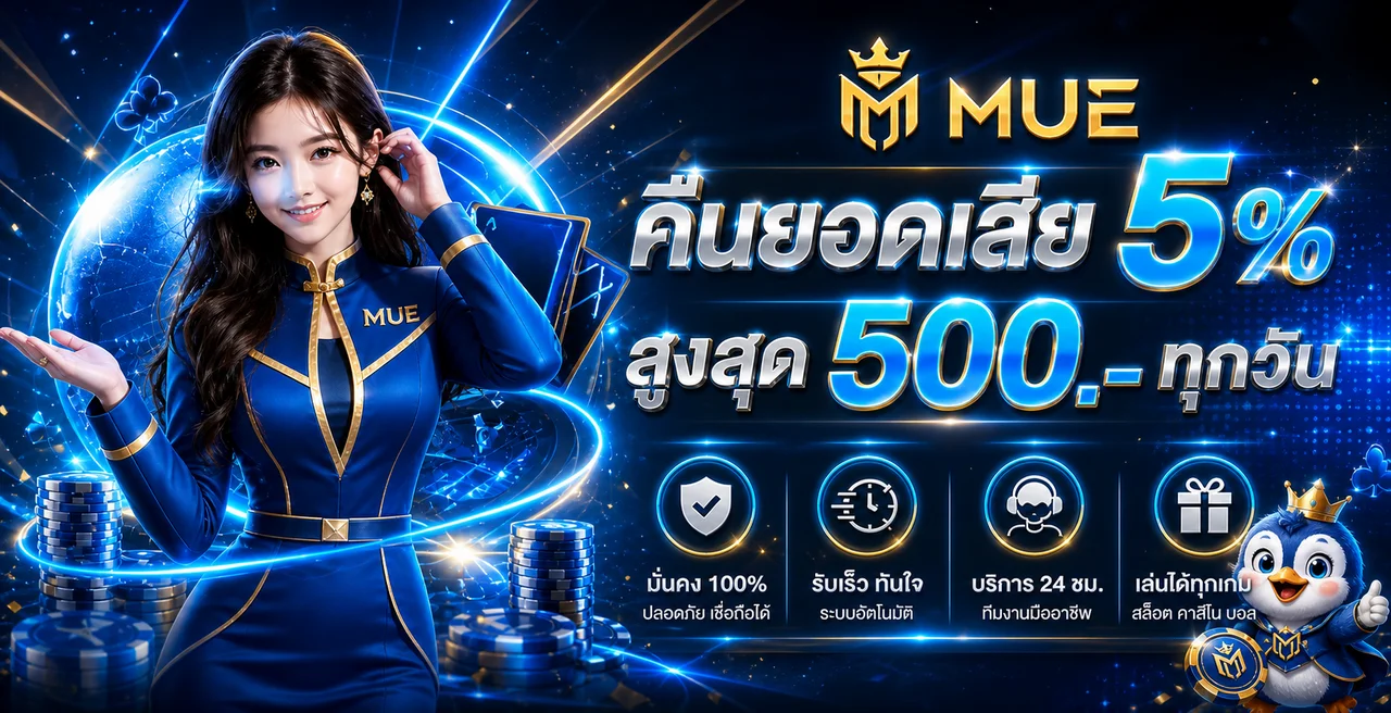 MUE หน้าแรก | คู่มือใช้งานและตรวจข้อมูล