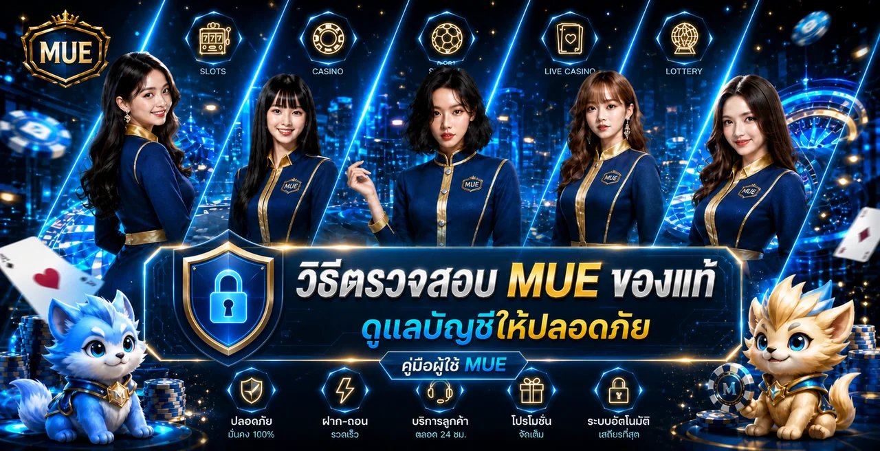 MUE ของแท้ วิธีตรวจเว็บและดูแลบัญชีให้ปลอดภัย
