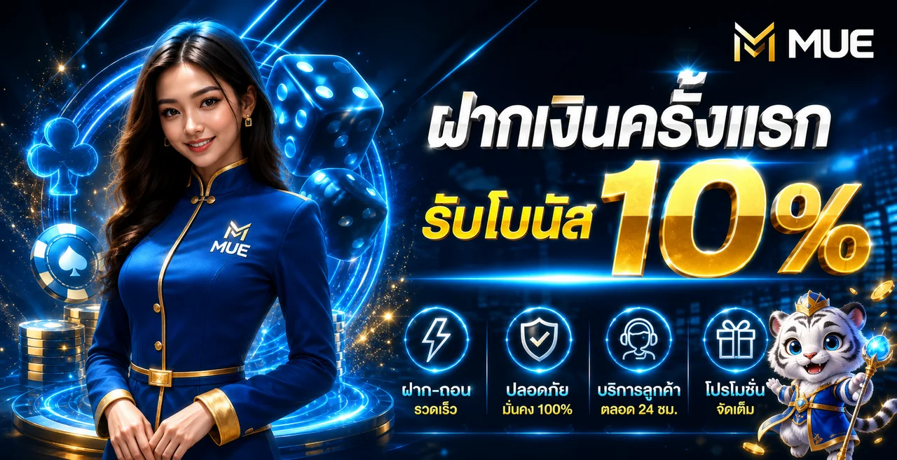 MUE หน้าแรก | คู่มือใช้งานและตรวจข้อมูล