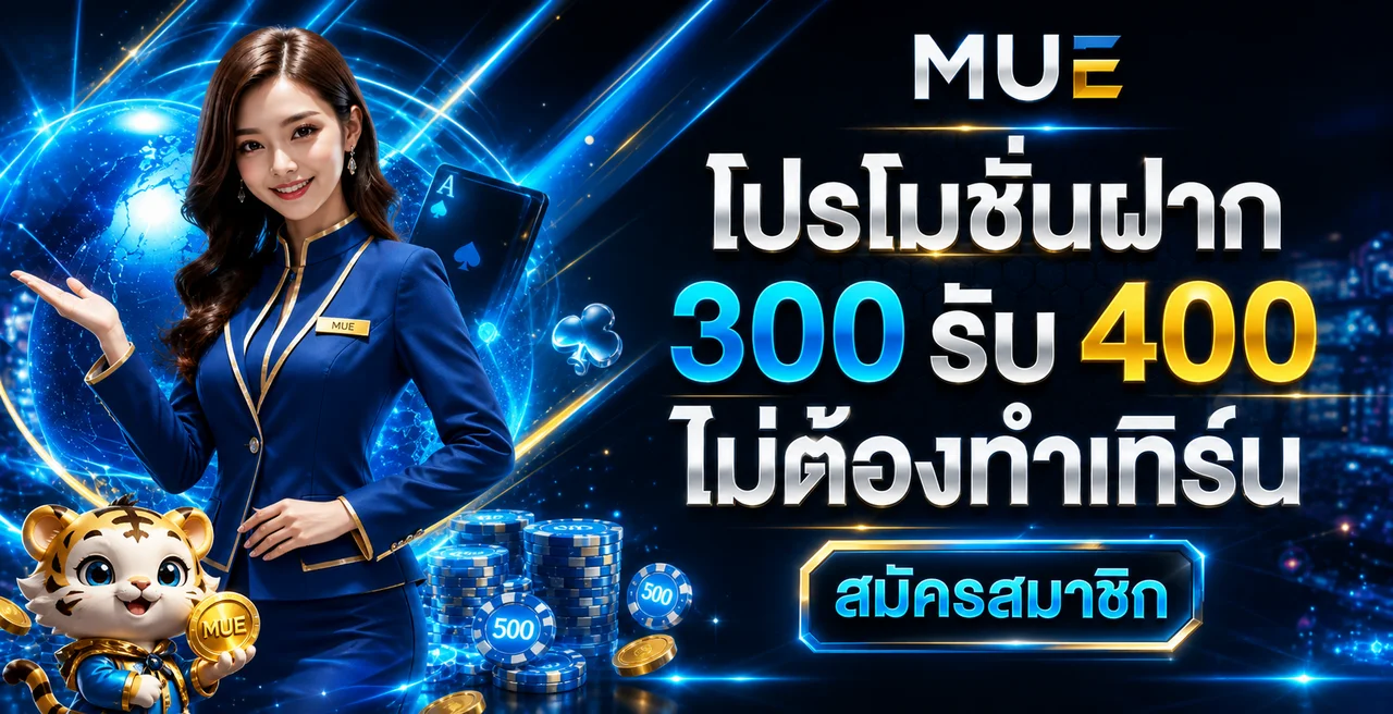 MUE หน้าแรก | คู่มือใช้งานและตรวจข้อมูล